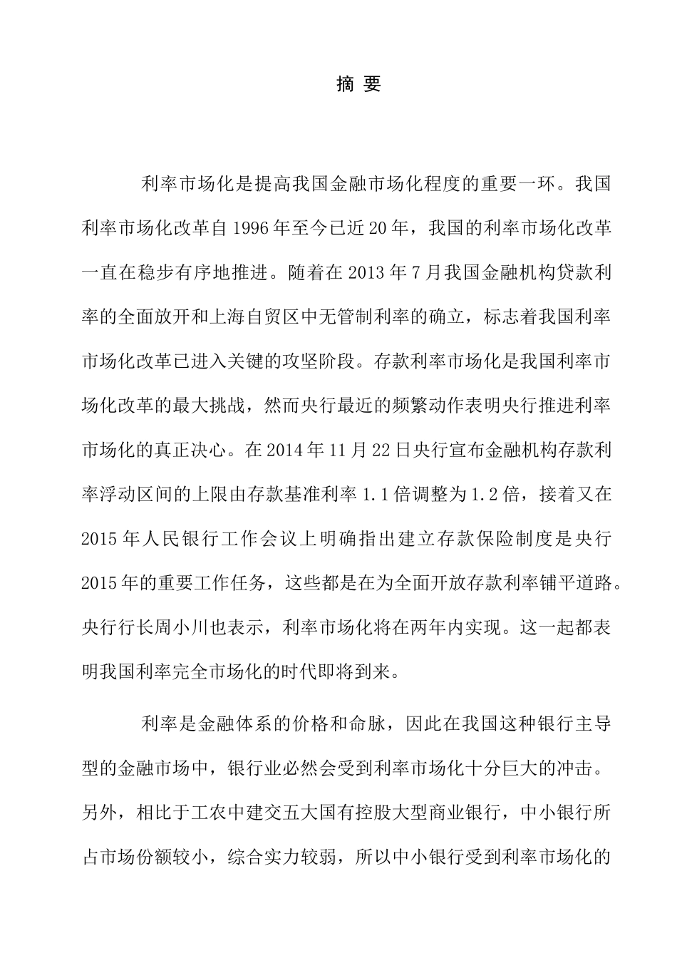 利率市场化与中小银行风险管理(文献综述)  财务管理专业_第1页