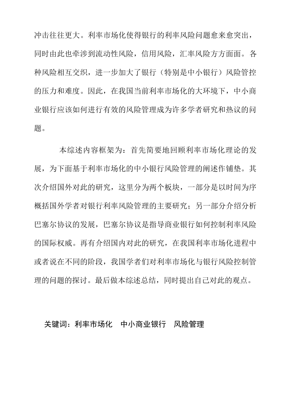 利率市场化与中小银行风险管理(文献综述)  财务管理专业_第2页