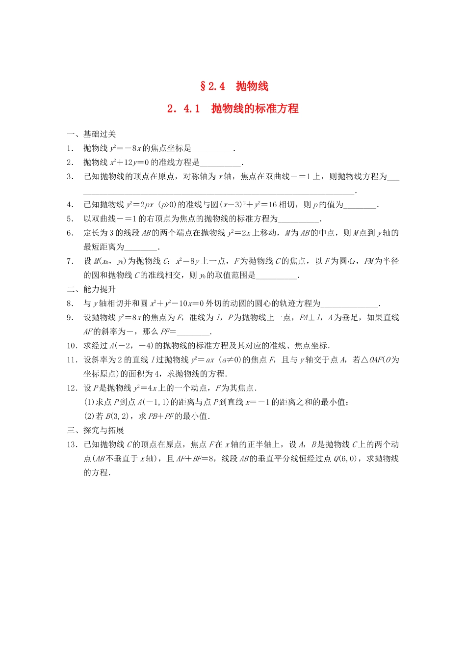 高考数学一轮复习  2.4.1 抛物线的标准方程备考练习 苏教版_第1页