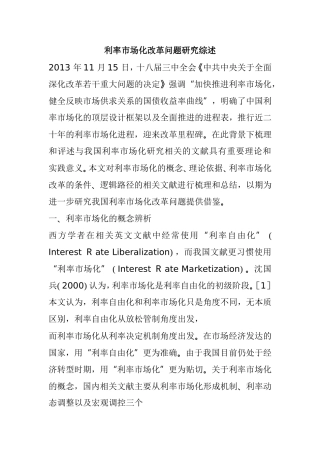 利率市场化综述  经济学专业