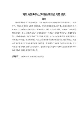 利欧集团并购上海漫酷的财务风险研究分析 会计学专业