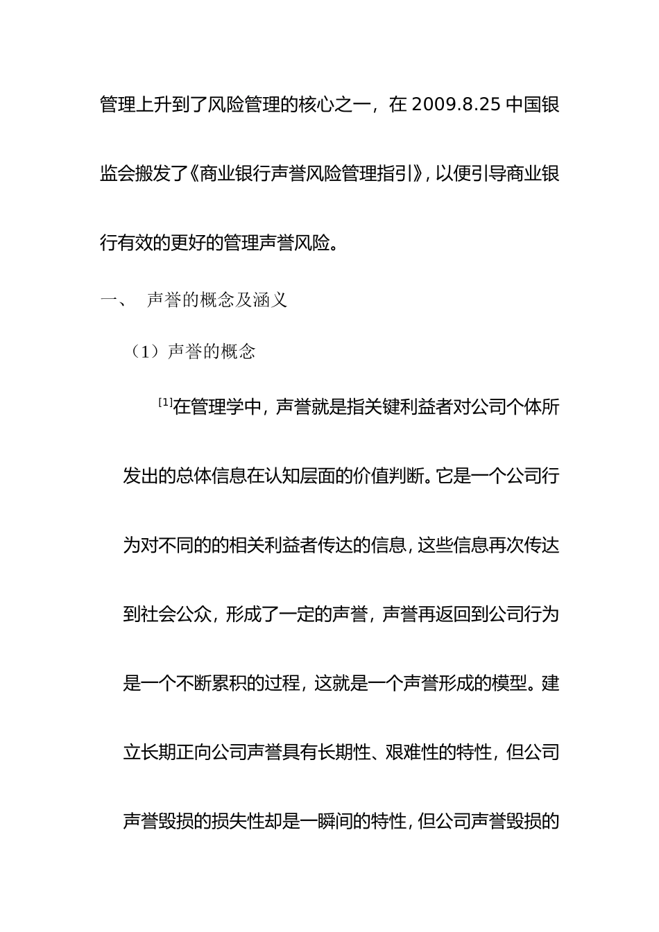 利益相关者视角下的中小商业银行声誉风险管理研究分析  工商管理专业_第2页
