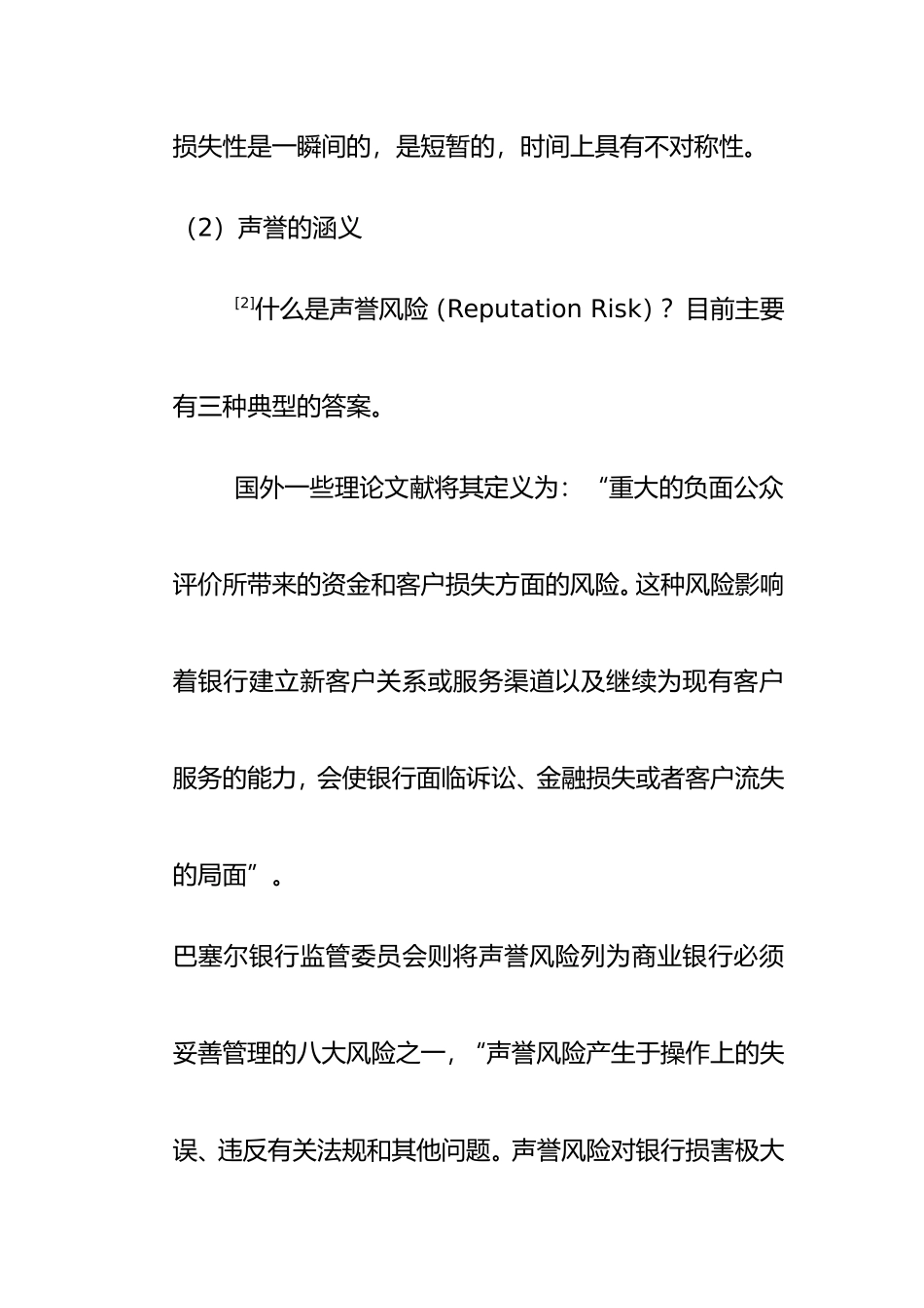 利益相关者视角下的中小商业银行声誉风险管理研究分析  工商管理专业_第3页