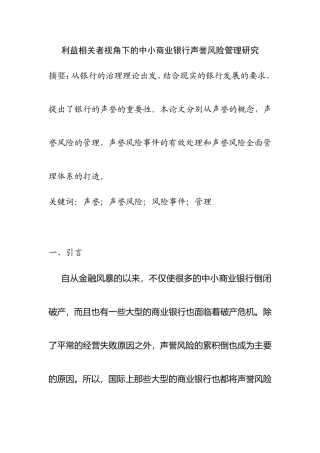 利益相关者视角下的中小商业银行声誉风险管理研究分析  工商管理专业