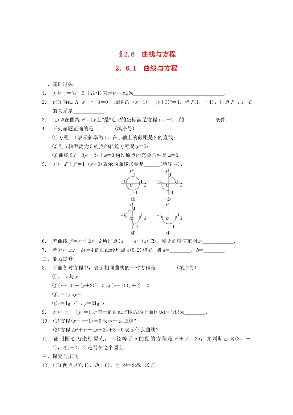 高考数学一轮复习  2.6.1 曲线与方程备考练习 苏教版_第1页