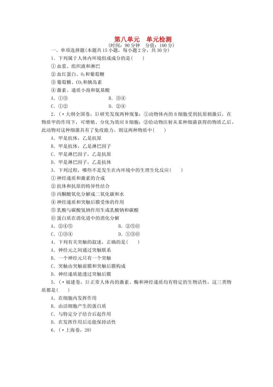 高考生物大一轮复习 第八单元 单元检测_第1页