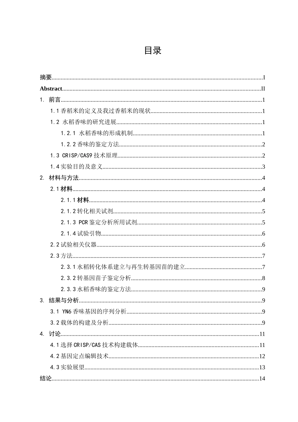 利用CRISPCAS9技术改良水稻YN6的香味品质分析研究 生物技术专业_第3页