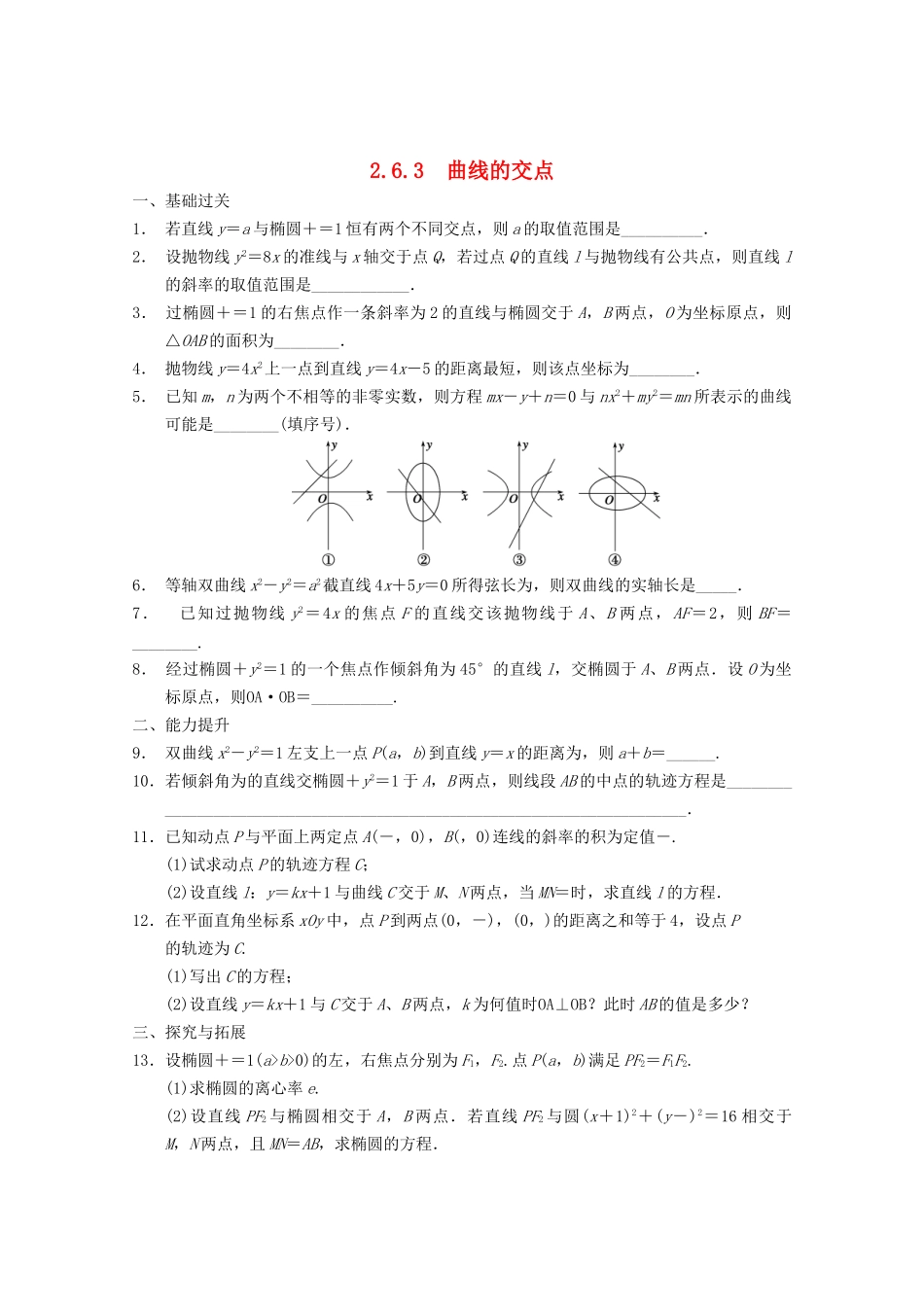 高考数学一轮复习  2.6.3 曲线的交点备考练习 苏教版_第1页