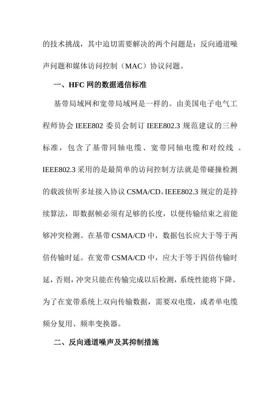 利用HFC 网提供数据通信服务的技术挑战及其应对措施分析研究  计算机专业_第2页