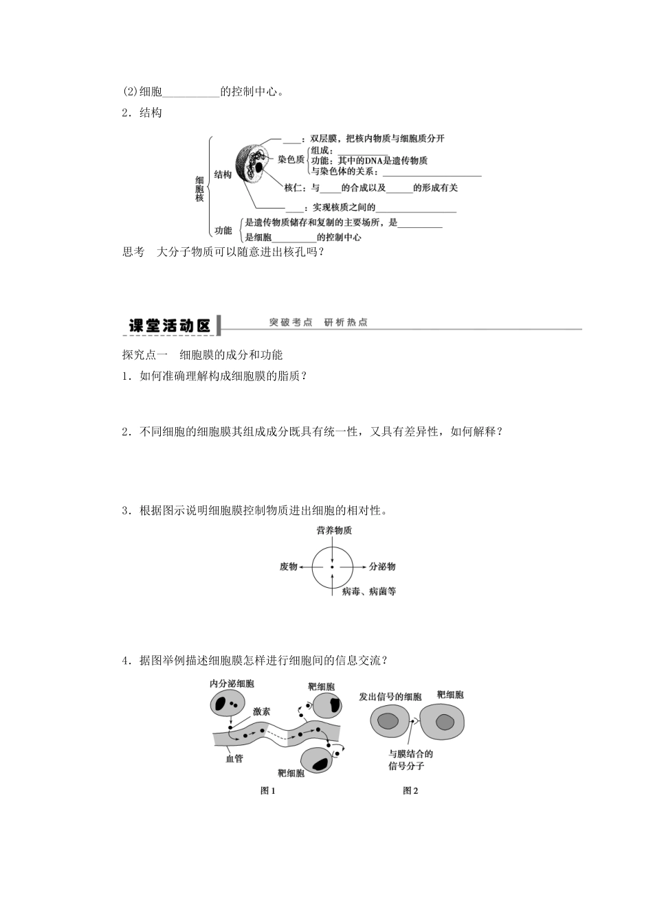 高考生物大一轮复习 第二单元  学案5  细胞膜——系统的边界细胞核——系统的控制中心_第2页