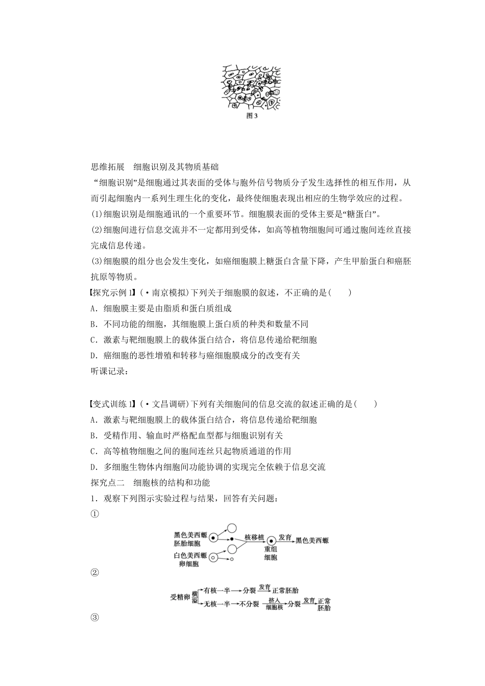 高考生物大一轮复习 第二单元  学案5  细胞膜——系统的边界细胞核——系统的控制中心_第3页