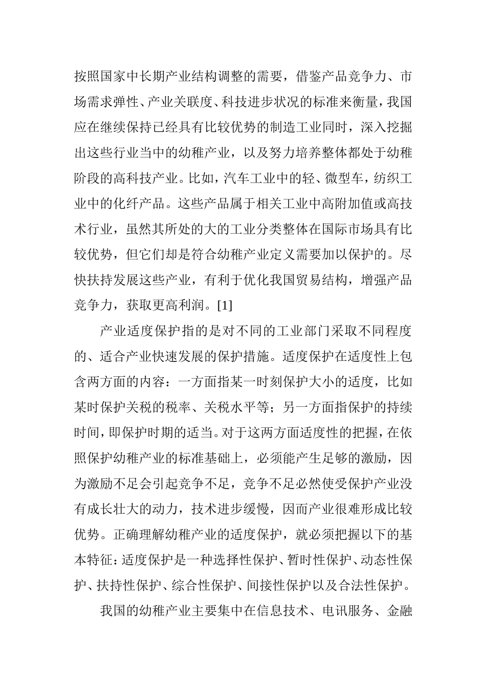 利用WTO免责规定保护我国幼稚工业研究分析  国际贸易专业_第2页