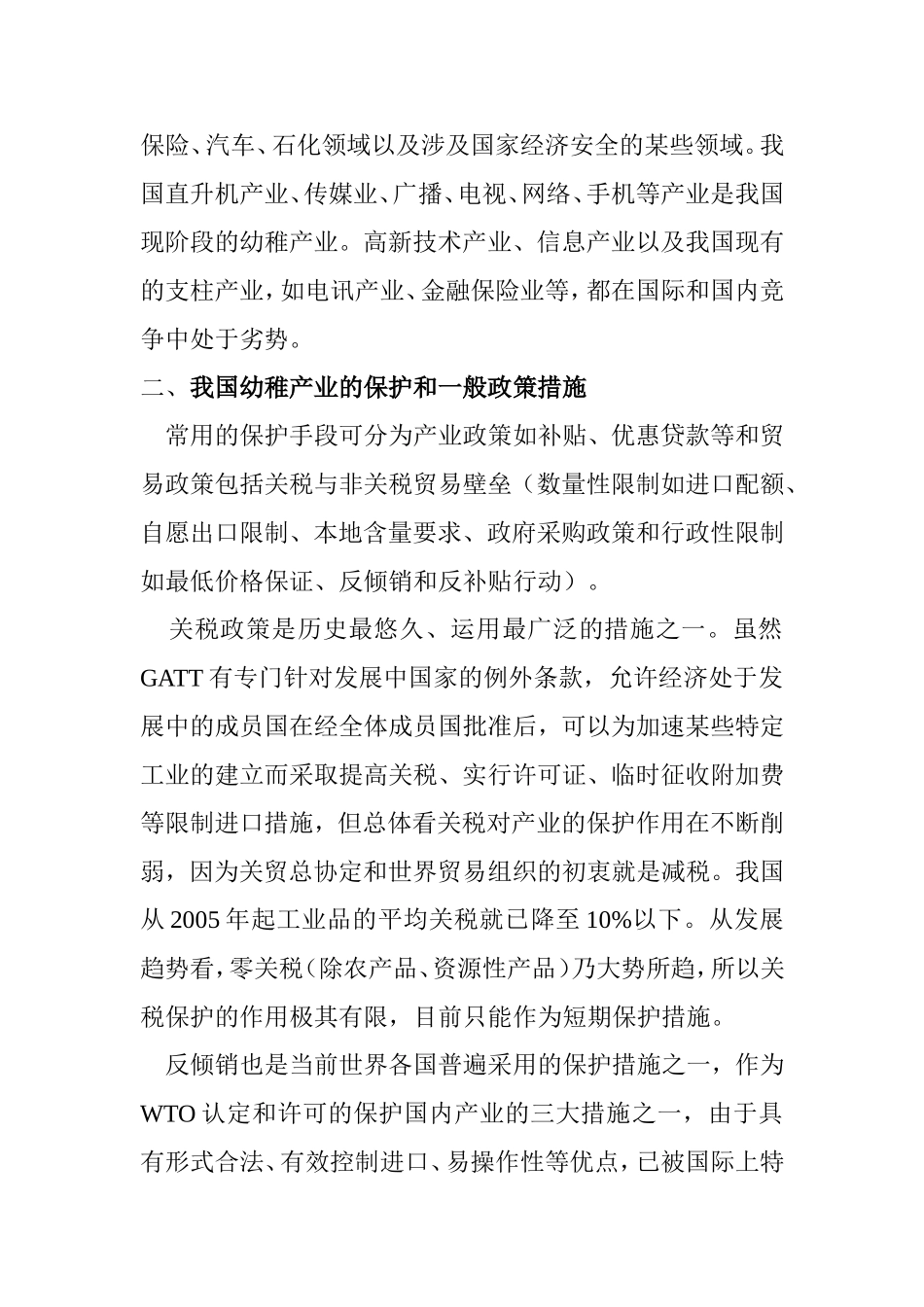 利用WTO免责规定保护我国幼稚工业研究分析  国际贸易专业_第3页