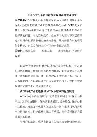 利用WTO免责规定保护我国幼稚工业研究分析  国际贸易专业