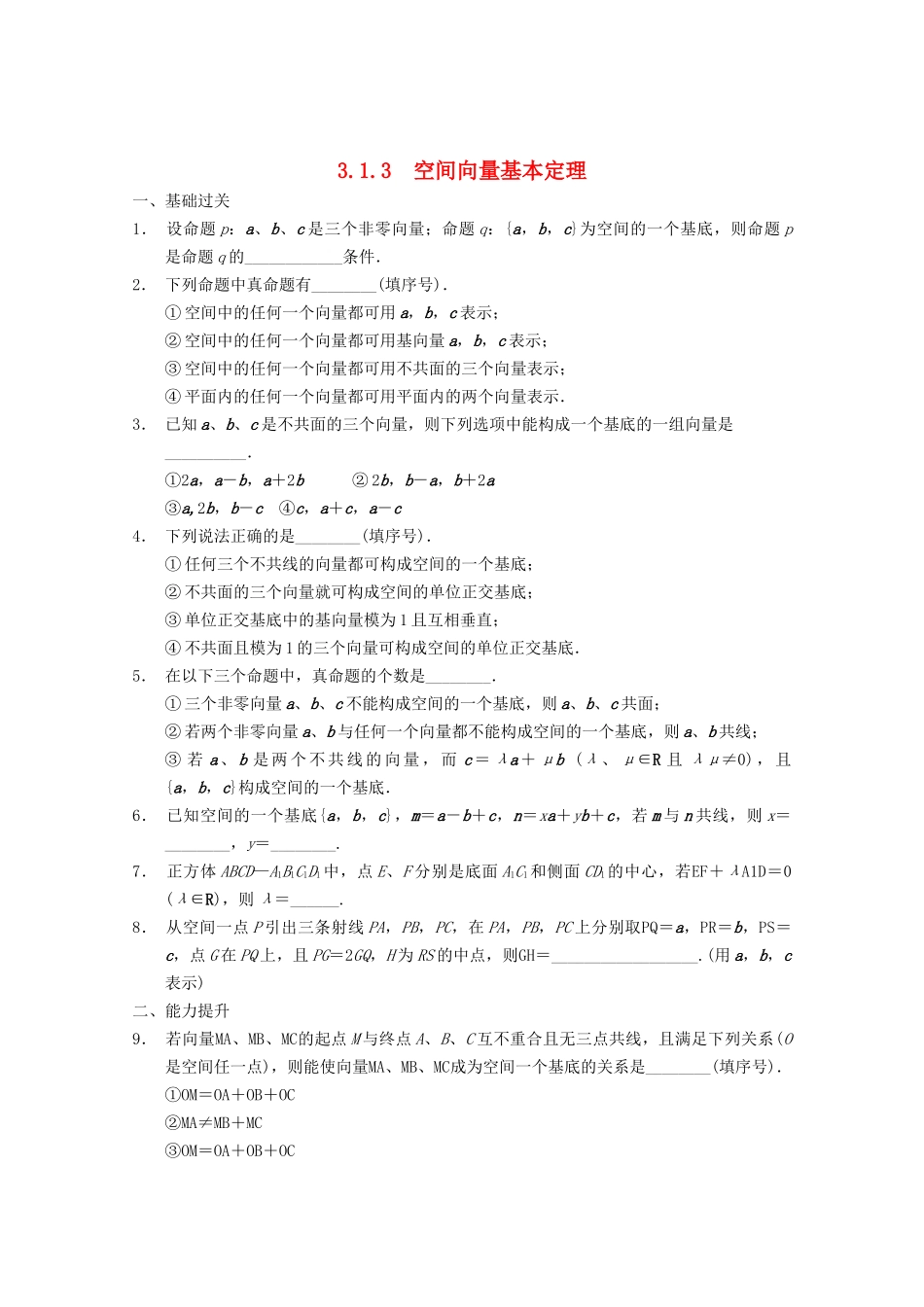 高考数学一轮复习  3.1.3 空间向量基本定理备考练习 苏教版_第1页