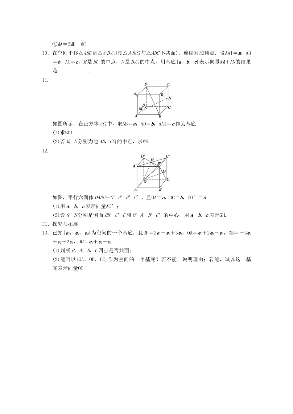 高考数学一轮复习  3.1.3 空间向量基本定理备考练习 苏教版_第2页