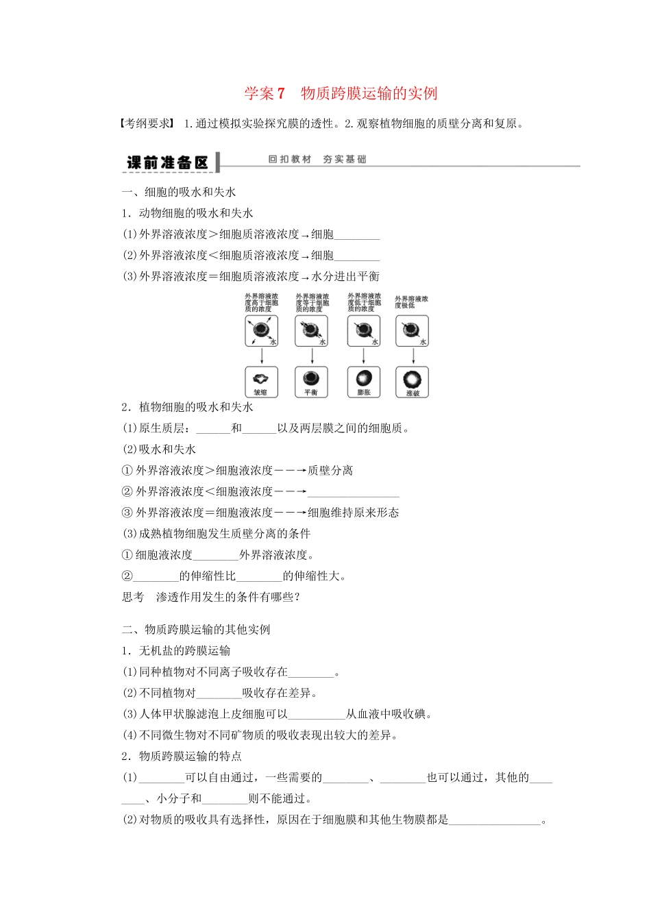 高考生物大一轮复习 第二单元  学案7　物质跨膜运输的实例_第1页