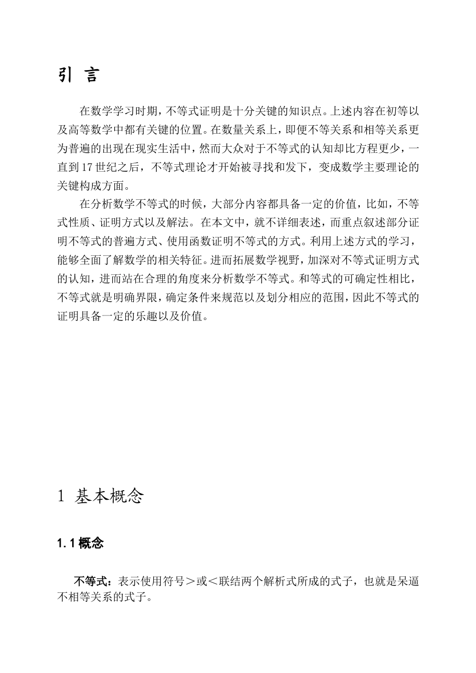 利用高等数学证明不等式的基本方法分析研究 应用数学专业_第3页