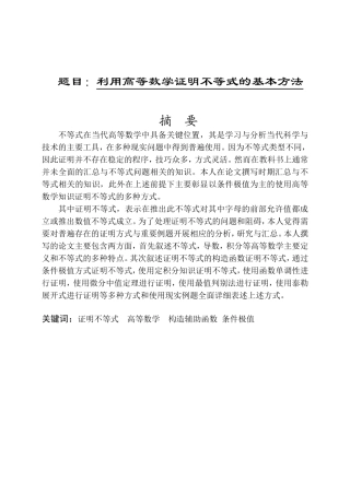 利用高等数学证明不等式的基本方法分析研究 应用数学专业