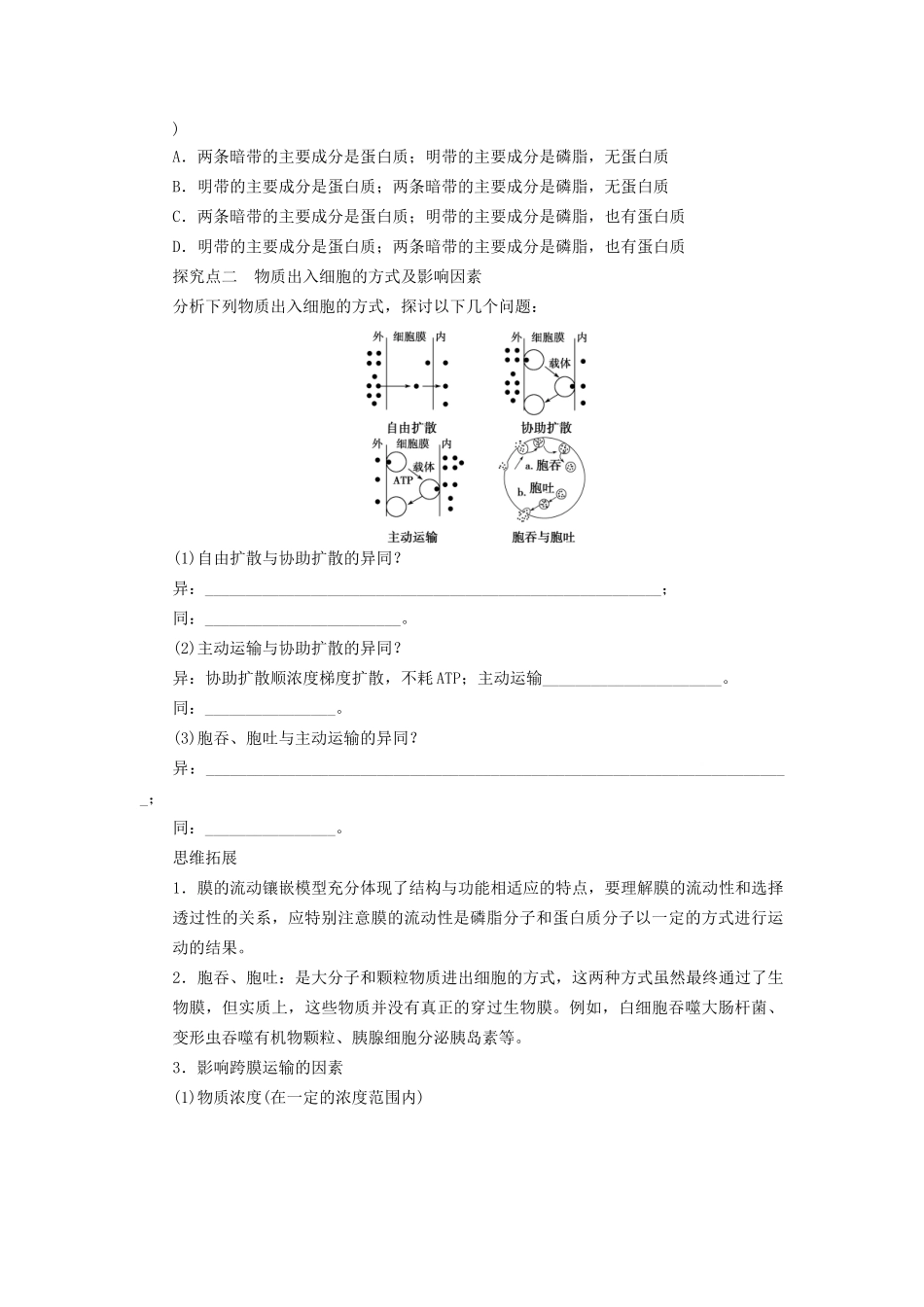 高考生物大一轮复习 第二单元  学案8　生物膜的流动镶嵌模型物质跨膜运输的方式_第3页