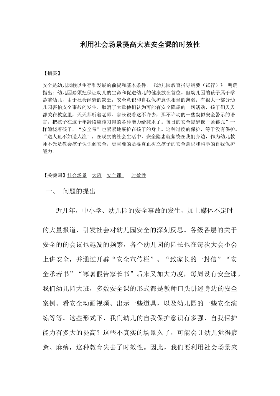 利用社会场景提高大班安全课的时效性分析研究 学前教育专业_第1页