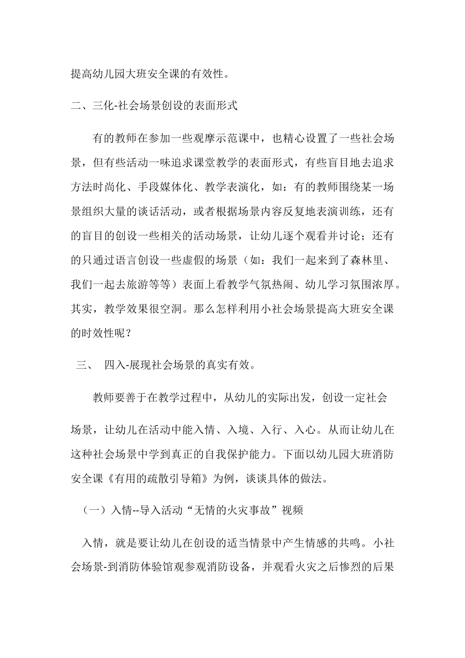 利用社会场景提高大班安全课的时效性分析研究 学前教育专业_第2页