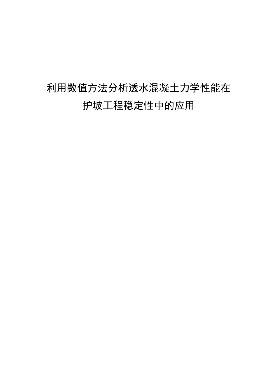 利用数值方法分析透水混凝土力学性能在护坡工程稳定性中的应用分析研究  土木工程管理专业_第1页