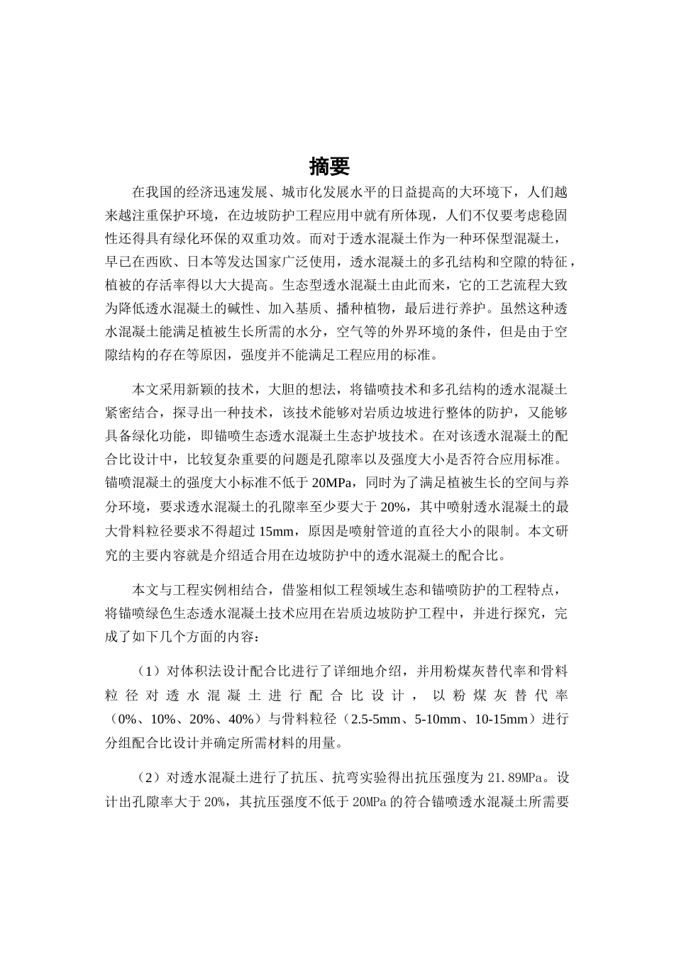 利用数值方法分析透水混凝土力学性能在护坡工程稳定性中的应用分析研究  土木工程管理专业_第2页