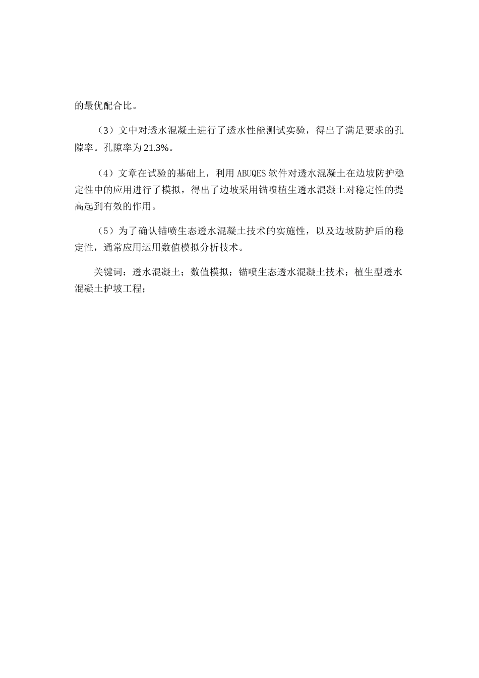 利用数值方法分析透水混凝土力学性能在护坡工程稳定性中的应用分析研究  土木工程管理专业_第3页