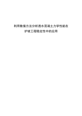 利用数值方法分析透水混凝土力学性能在护坡工程稳定性中的应用分析研究  土木工程管理专业