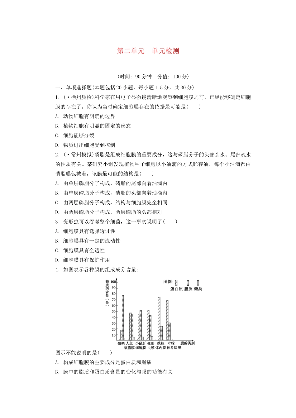 高考生物大一轮复习 第二单元 单元检测_第1页