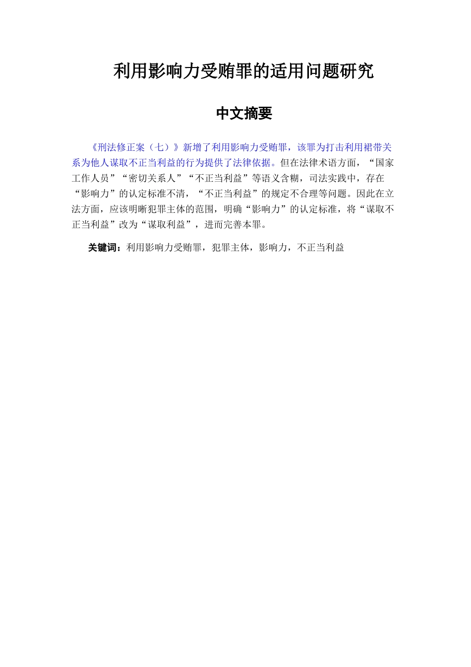 利用影响力受贿罪的适用问题研究分析 法学专业_第1页