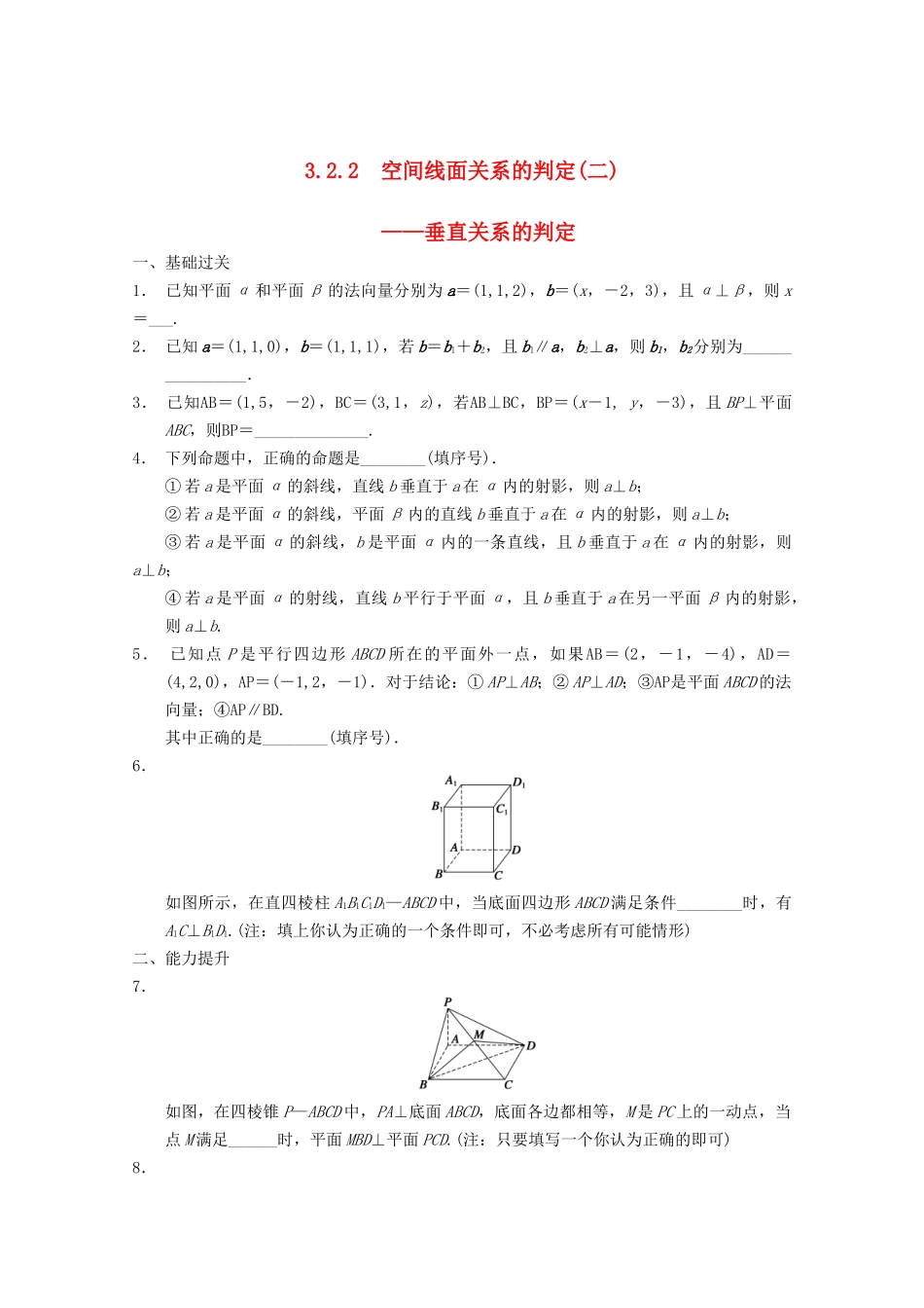 高考数学一轮复习  3.2.2 空间线面关系的判定(二)备考练习 苏教版_第1页