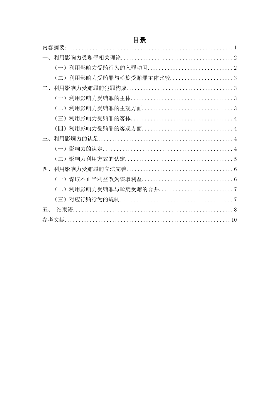 利用影响力受贿罪研究分析 法学专业_第1页