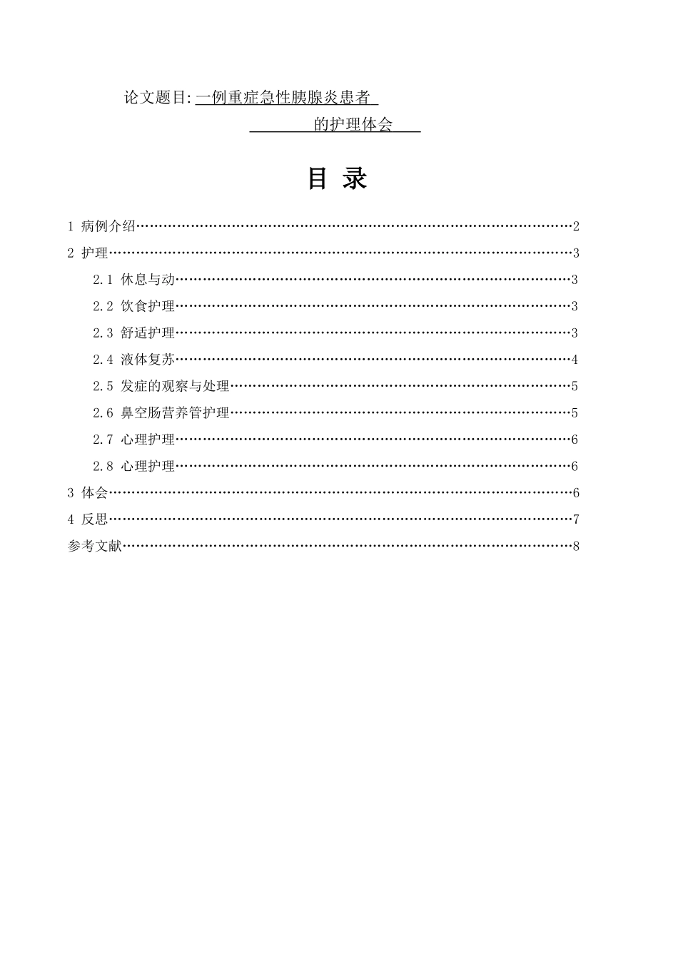 例重症急性胰腺炎患者的护理体会分析研究  高级护理专业_第1页