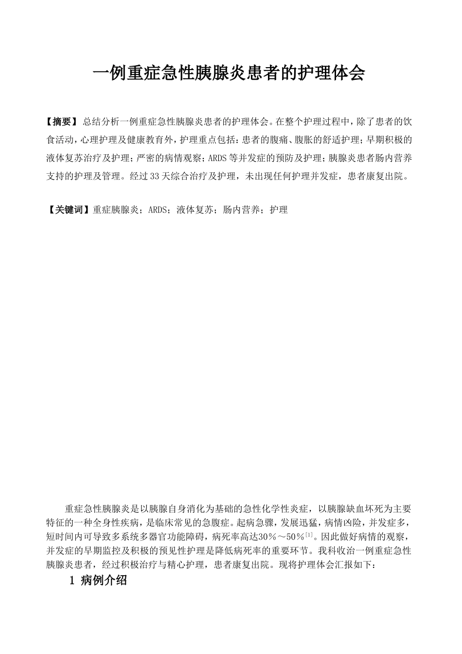 例重症急性胰腺炎患者的护理体会分析研究  高级护理专业_第2页