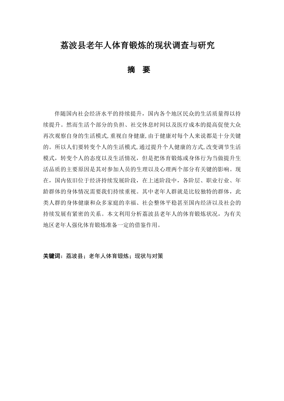 荔波县老年人体育锻炼分析研究 体育运动管理专业_第1页