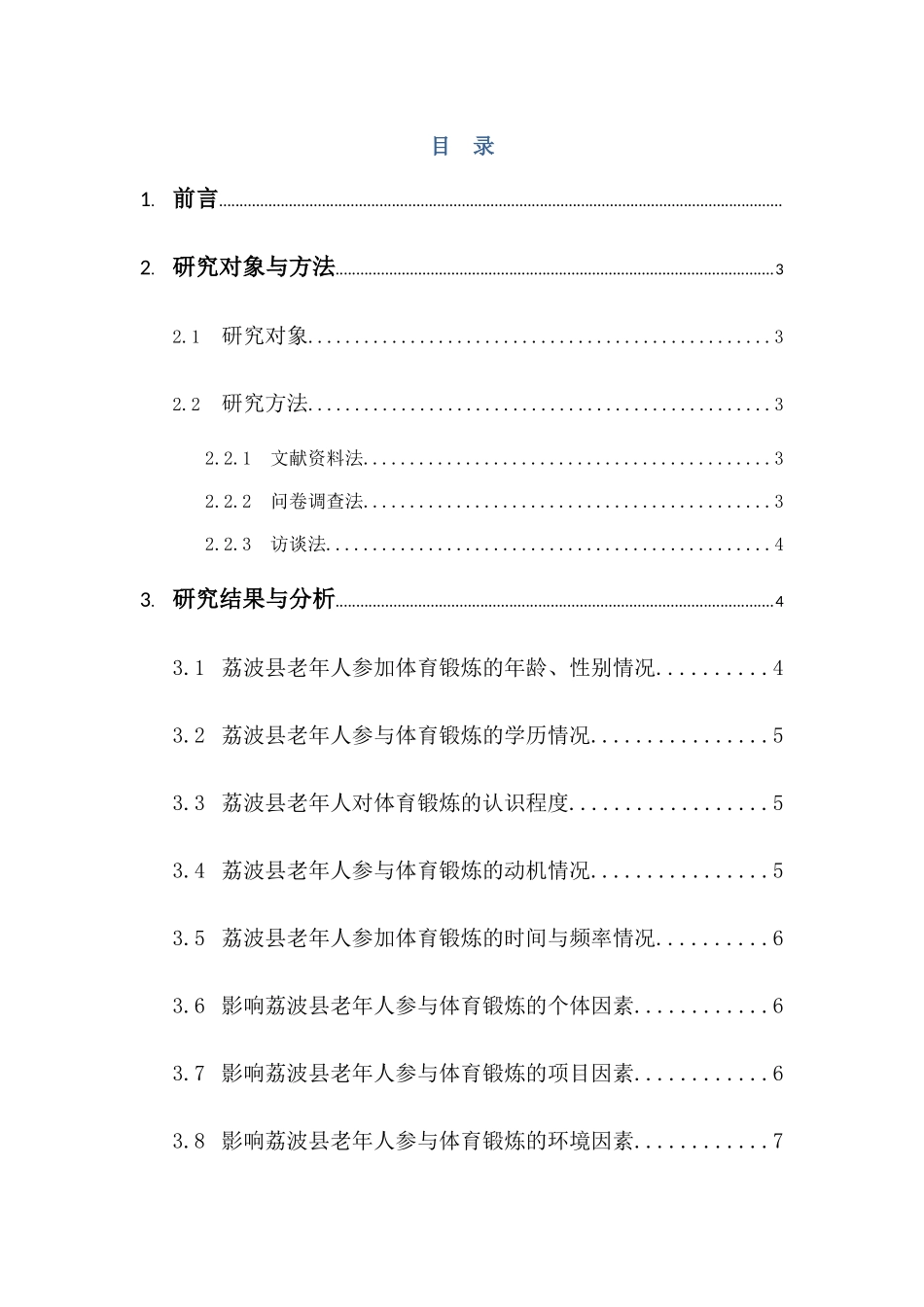荔波县老年人体育锻炼分析研究 体育运动管理专业_第2页