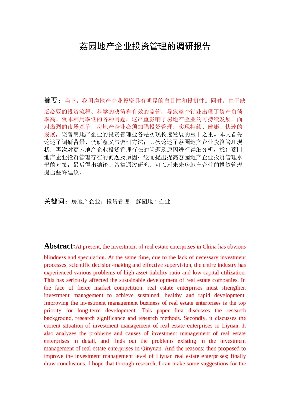 荔园地产企业投资管理的调研报告分析研究 工商管理专业_第1页