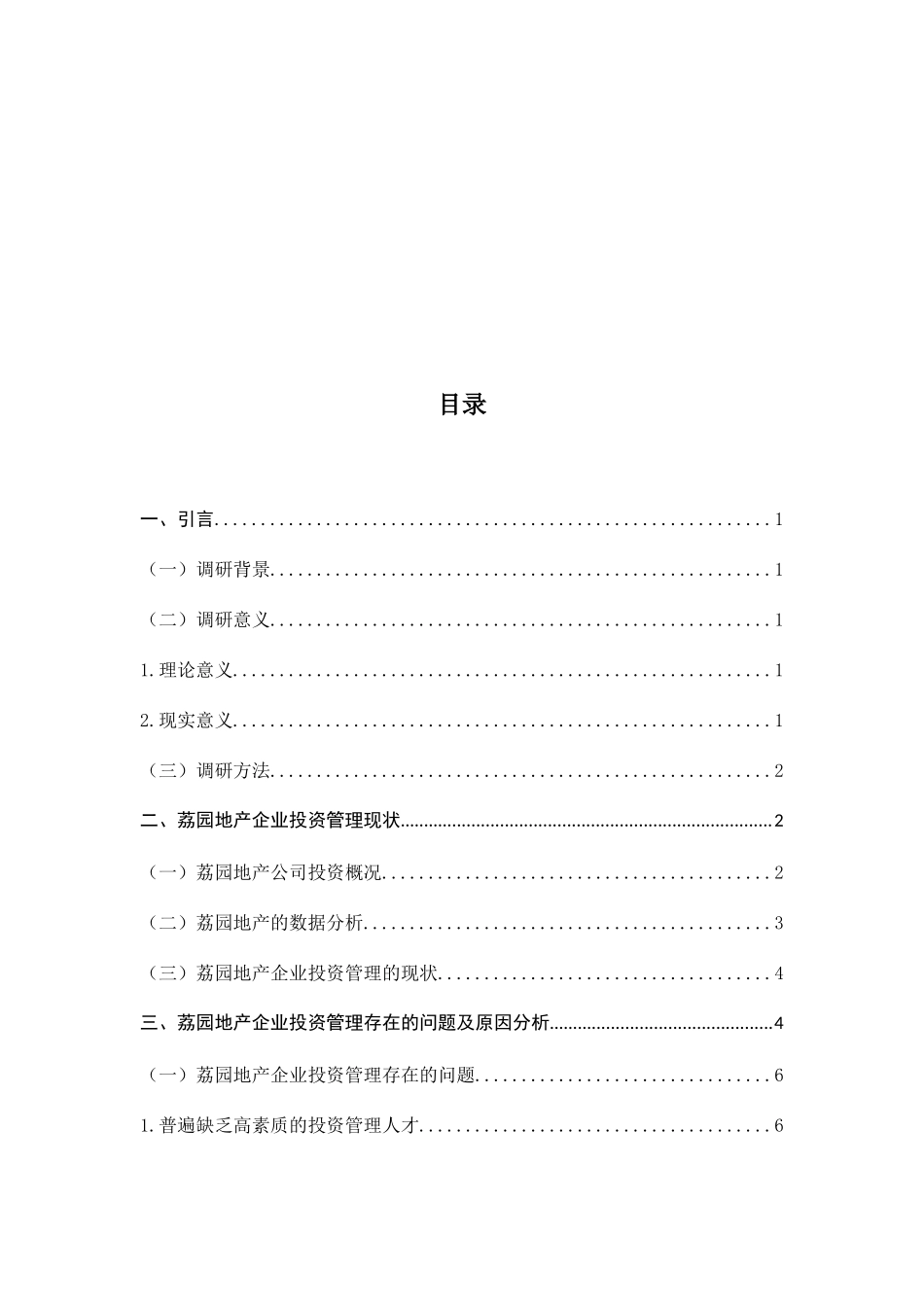 荔园地产企业投资管理的调研报告分析研究 工商管理专业_第3页