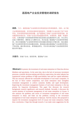 荔园地产企业投资管理的调研报告分析研究 工商管理专业