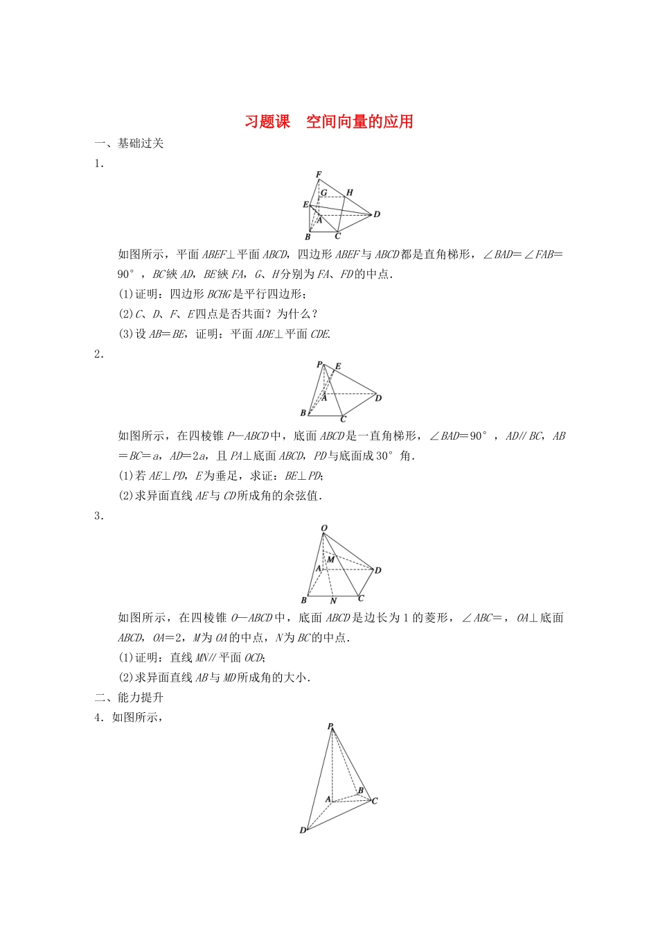 高考数学一轮复习  习题课 空间向量的应用备考练习 苏教版_第1页