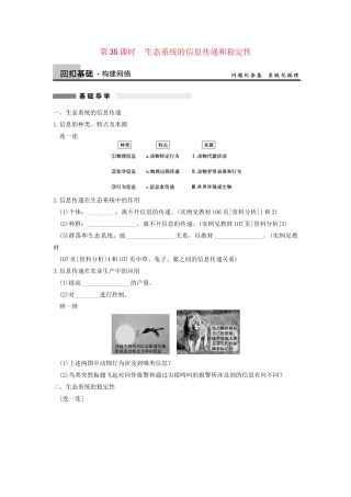 高考生物大一轮复习 第九单元  第35课时 生态系统的信息传递和稳定性