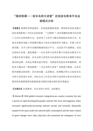 荔枝微课——音乐名师大讲堂”在线音乐教育平台运营模式分析研究  音乐管理学专业