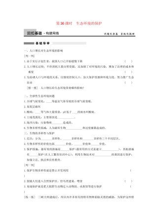 高考生物大一轮复习 第九单元  第36课时 生态环境的保护