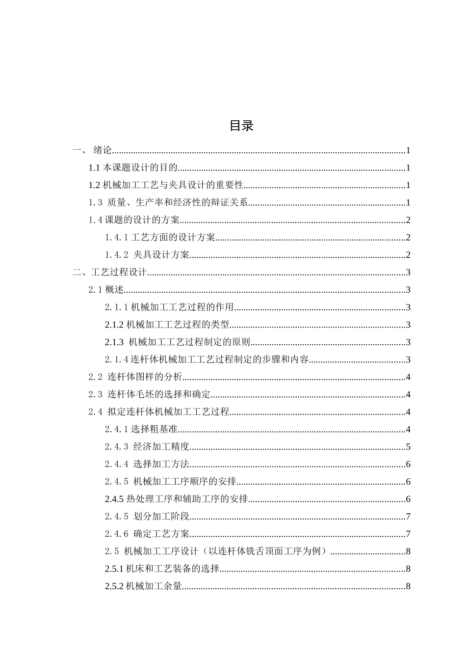 连杆体机械加工工艺过程及舌顶面铣夹具设计和实现 机械制造专业_第3页