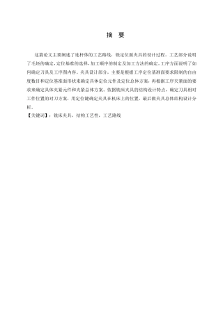 连杆体机械加工工艺过程及舌顶面铣夹具设计和实现 机械制造专业