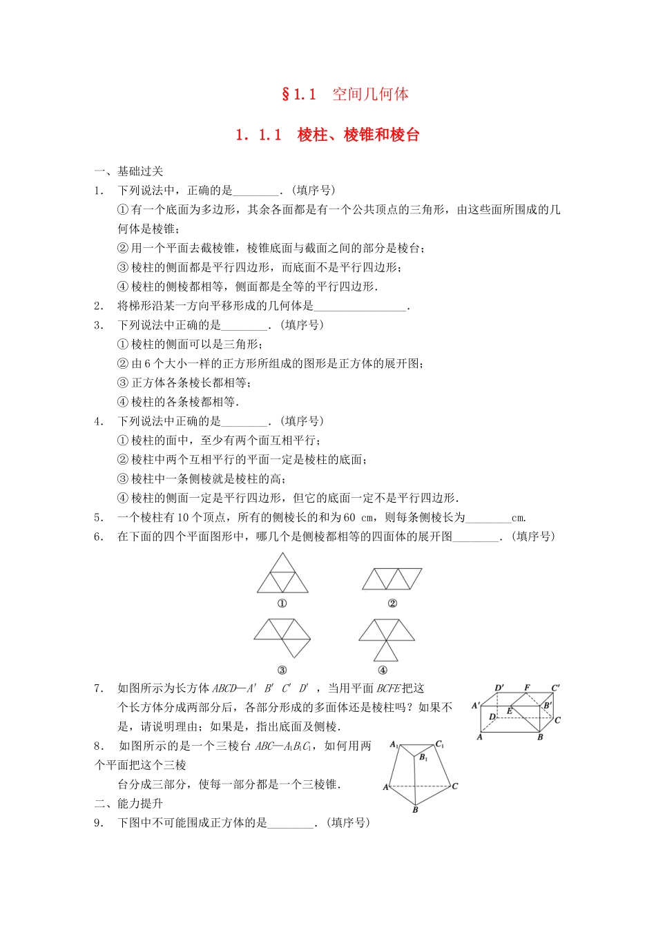 高考数学一轮复习 1.1.1 棱柱、棱锥和棱台备考练习 苏教版_第1页