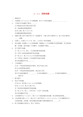 高考数学一轮复习 1.1.1 四种命题备考练习 苏教版