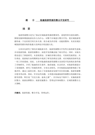 临潼旅游资源的整合开发研究分析  旅游管理专业